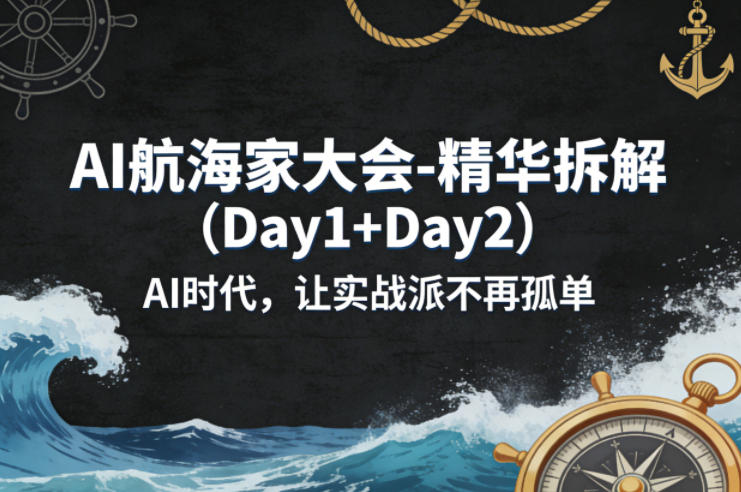 AI航海家大会-精华拆解(Day1+Day2)AI时代，让实战派不再孤单-快名资源网