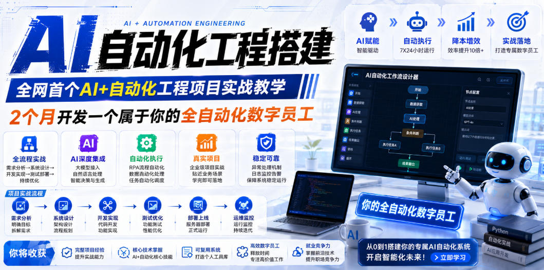 AI自动化工程全栈实战：2个月开发全自动化数字员工，大模型+工作流+RPA+部署一站式掌握-青虫资源网