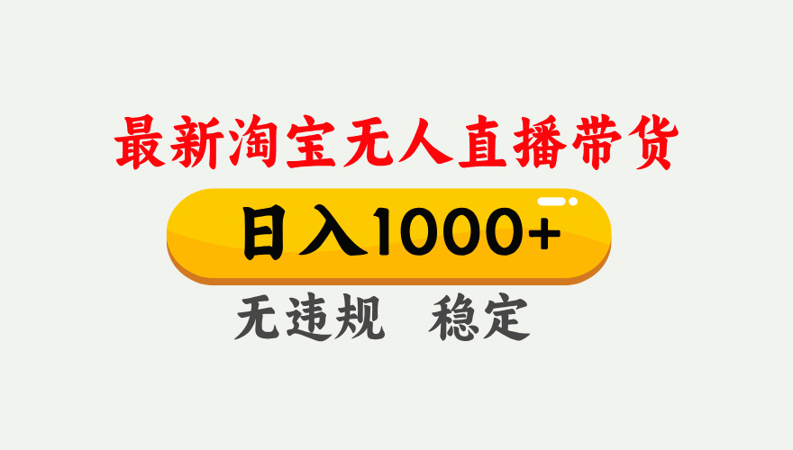 淘宝无人直播【最新】，独家技术，日入1000+，无违规无封号，可矩阵，长期稳定-快名资源网
