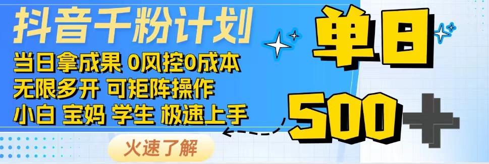 抖音千粉计划，日入500+，包落地，当日拿成果-快名资源网