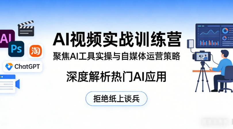 AI视频实战训练营，聚焦AI工具实操与自媒体运营策略，深度解析热门AI应用，拒绝纸上谈兵-快名资源网