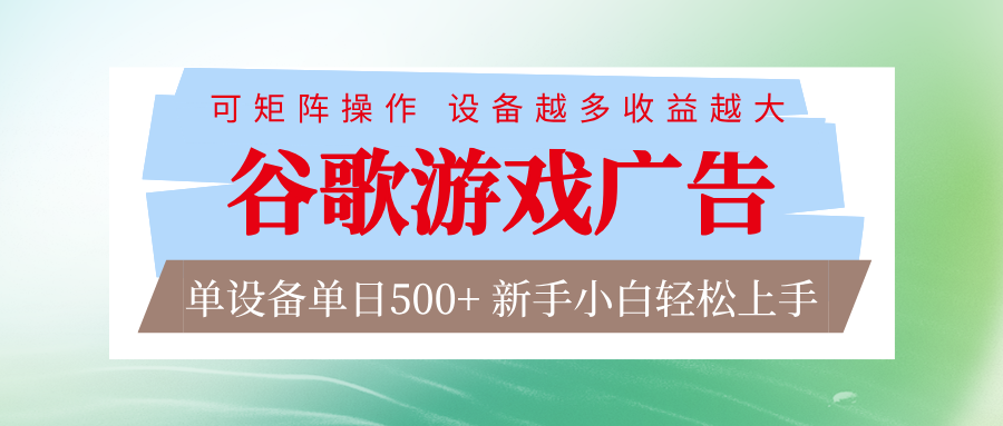 谷歌游戏广告 脚本全自动运行 单设备日入500+ 可矩阵放大，设备越多收益越大-快名资源网