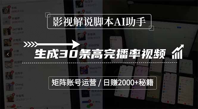 影视解说脚本AI助手，生成30条高完播率视频，矩阵账号运营，日赚2000+秘籍-快名资源网