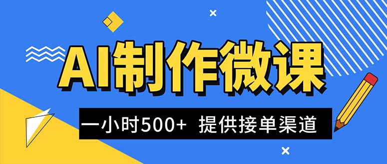 AI制作微课视频，一单300-1000+，蓝海项目，单子做不完，提供接单渠道！-青虫资源网