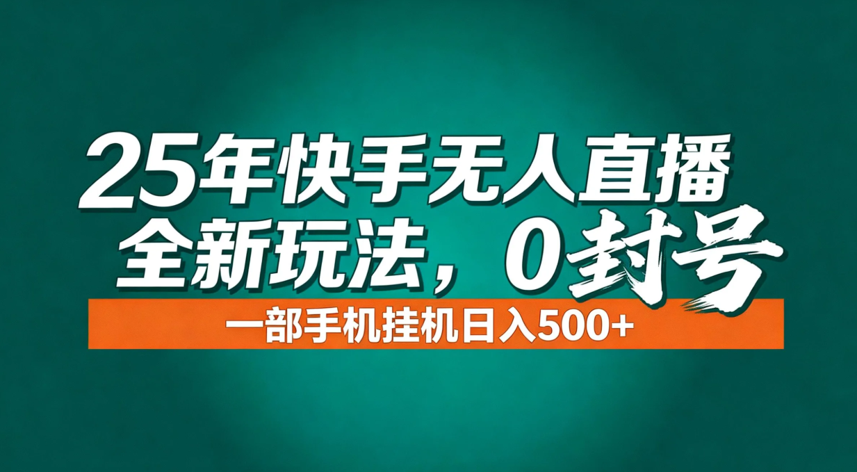 年底流量风口：快手无人直播全新玩法，一部手机挂机日入500+-快名资源网