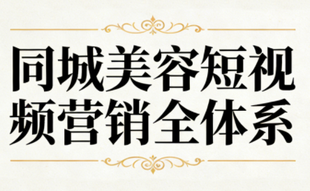 同城美容短视频营销全体系-快名资源网
