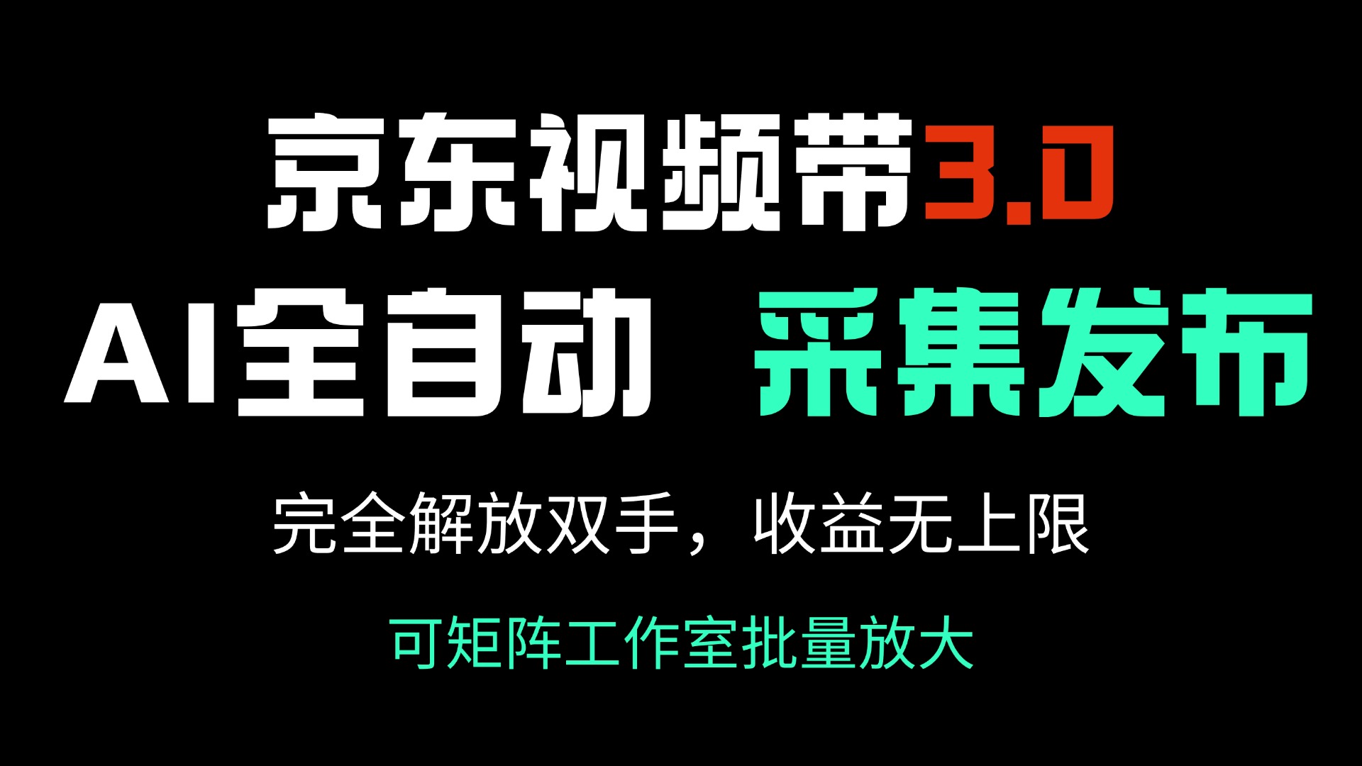 京东视频带货3.0，Ai全自动采集＋自动发布，完全解放双手，收入无上限...-快名资源网
