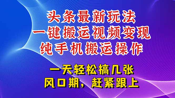 今日头条最新玩法，一键搬运视频也能轻松变现，随随便便就爆百万流量，...-快名资源网