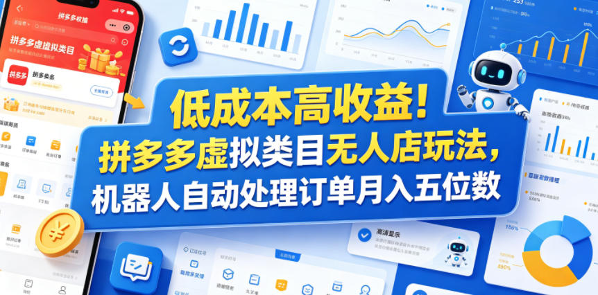 低成本高收益！拼多多虚拟类目无人店玩法，机器人自动处理订单月入五位数【揭秘】-快名资源网