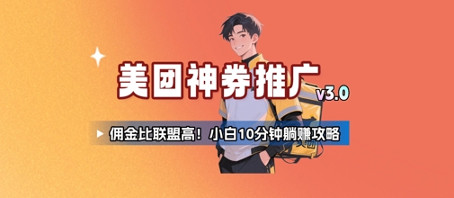 美团神券推广3.0：佣金比联盟高，小白每天10分钟躺挣攻略-快名资源网