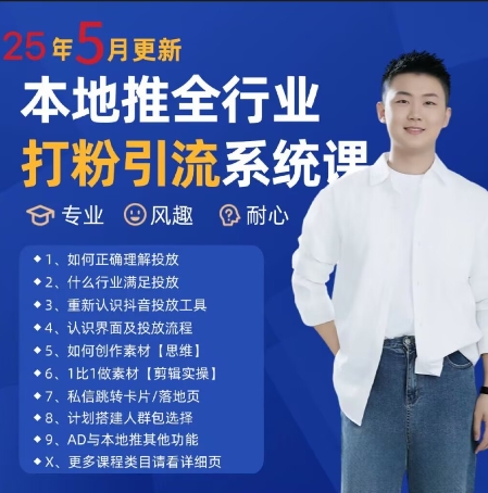 最新打粉引流获客实用课程，25年5月最新本地推全行业打粉引流系统课-快名资源网