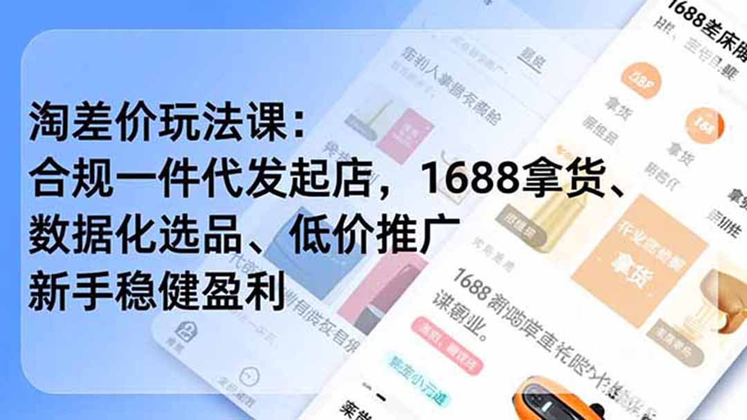 淘差价玩法课：合规一件代发起店，1688拿货、数据化选品、低价推广，新手稳健盈利(更新6月-快名资源网