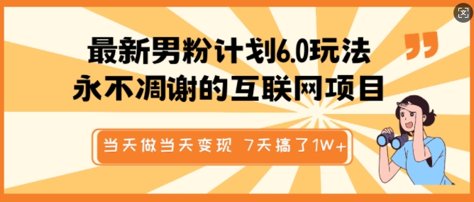 最新男粉计划6.0玩法，永不凋谢的互联网项目，当天做当天变现，视频包原创，7天搞了1个W-快名资源网