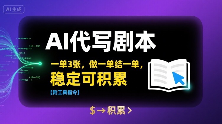 AI代写剧本，一单3张，做一单结一单，稳定可积累【附工具指令】-青虫资源网