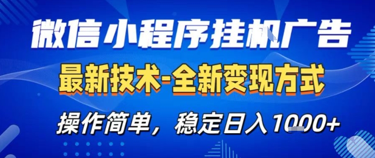 微信小程序+AI挂G广告，稳定变现，操作简单，纯小白易上手，稳定日入1k+【揭秘】-快名资源网