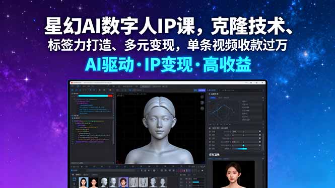 星幻AI数字人IP课，克隆技术、标签力打造、多元变现，单条视频收款过万-青虫资源网