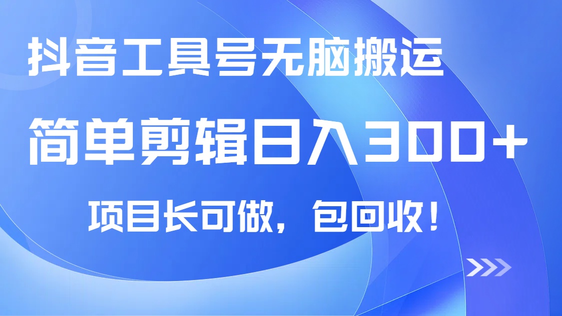 抖音工具号无脑搬运玩法，小白轻松可日入300+包回收，长期可做-快名资源网