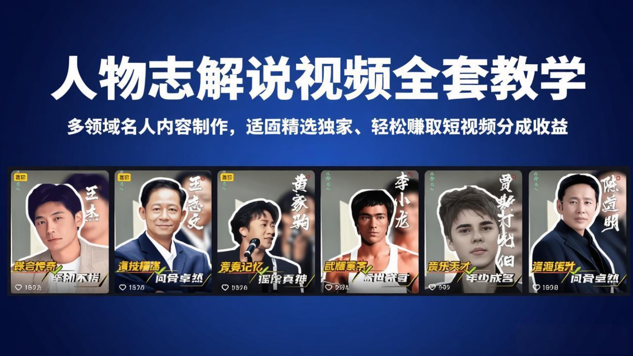 人物志解说视频全套教学，多领域名人内容制作，适配精选独家，轻松赚取短视频分成收益-快名资源网