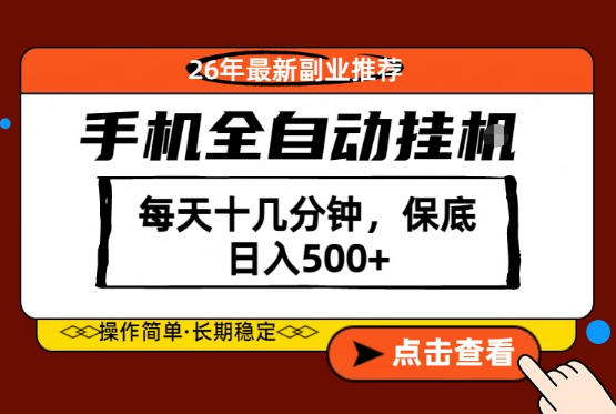 绝对的风口！只需一部手机，每天十几分钟，保底日入500+，26年最新副业推荐【揭秘】-快名资源网