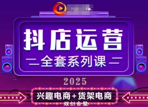 2025小店运营全套系列课，全新升级，从小店基础入门到进阶精通，系统掌握月销百w小店的核心秘密-快名资源网