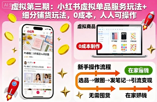 虚拟第三期：小红书虚拟单品服务玩法+细分铺货玩法，0成本，人人可操作-快名资源网