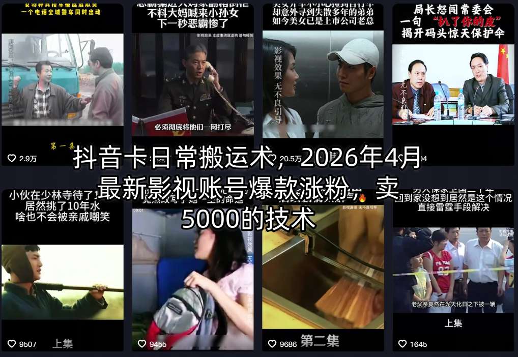 抖音卡日常搬运术，2026年4月最新影视账号爆款涨粉，卖5000的技术-快名资源网