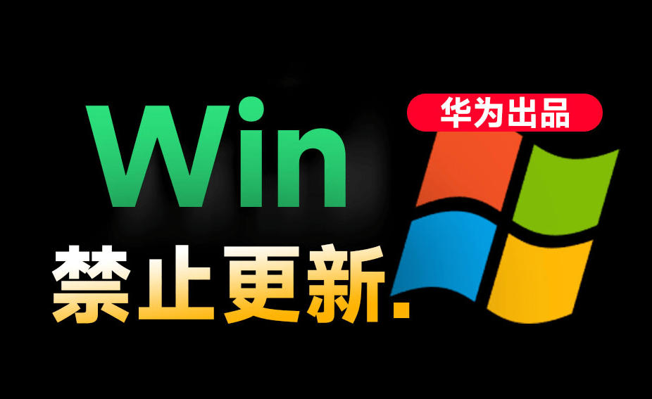 Win10/11系统永久禁止更新！华为出品小工具，避免频繁更新Win系统出问题，电脑必备工具Win系统禁止更新-青虫资源网