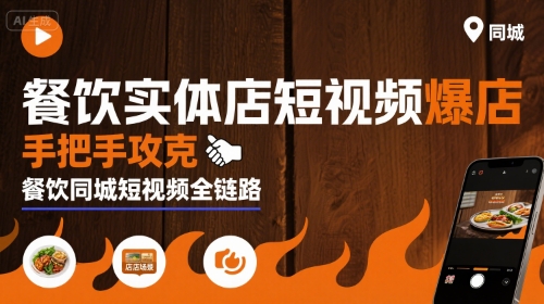 餐饮实体店短视频爆店，手把手攻克餐饮同城短视频全链路-快名资源网