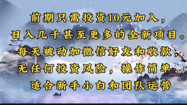 前期只需投资10元加入，日入几千甚至更多的全新项目。每天被动加微信好...-快名资源网