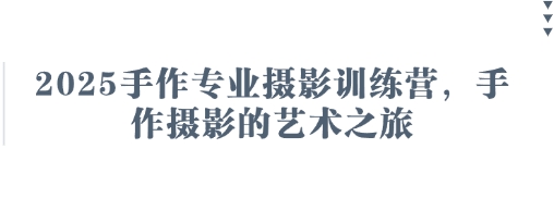 2025手作专业摄影训练营，手作摄影的艺术之旅-快名资源网