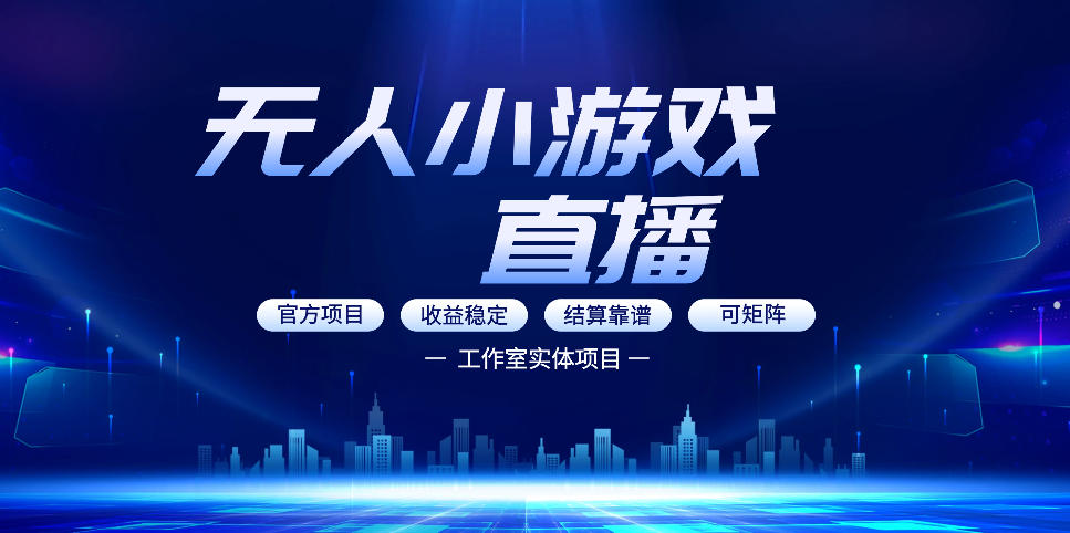 无人小游戏直播：0基础也能做的轻资产副业，解锁无人直播盈利新玩法，轻松月入1W+【揭秘】-快名资源网
