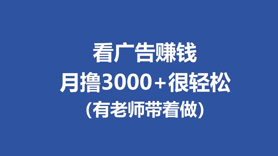 全新看广告项目，单机20-60+，工作室可批量放大，提现秒到，月撸3000+很轻松-快名资源网