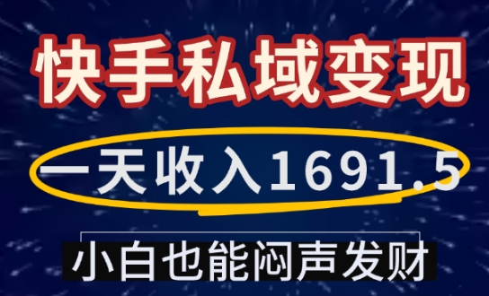 一天收入1691.5，快手私域变现，小白也能闷声发财-快名资源网