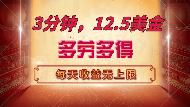 三分钟，12.5美金，每天无限自撸，多劳多得，收益无上限-快名资源网
