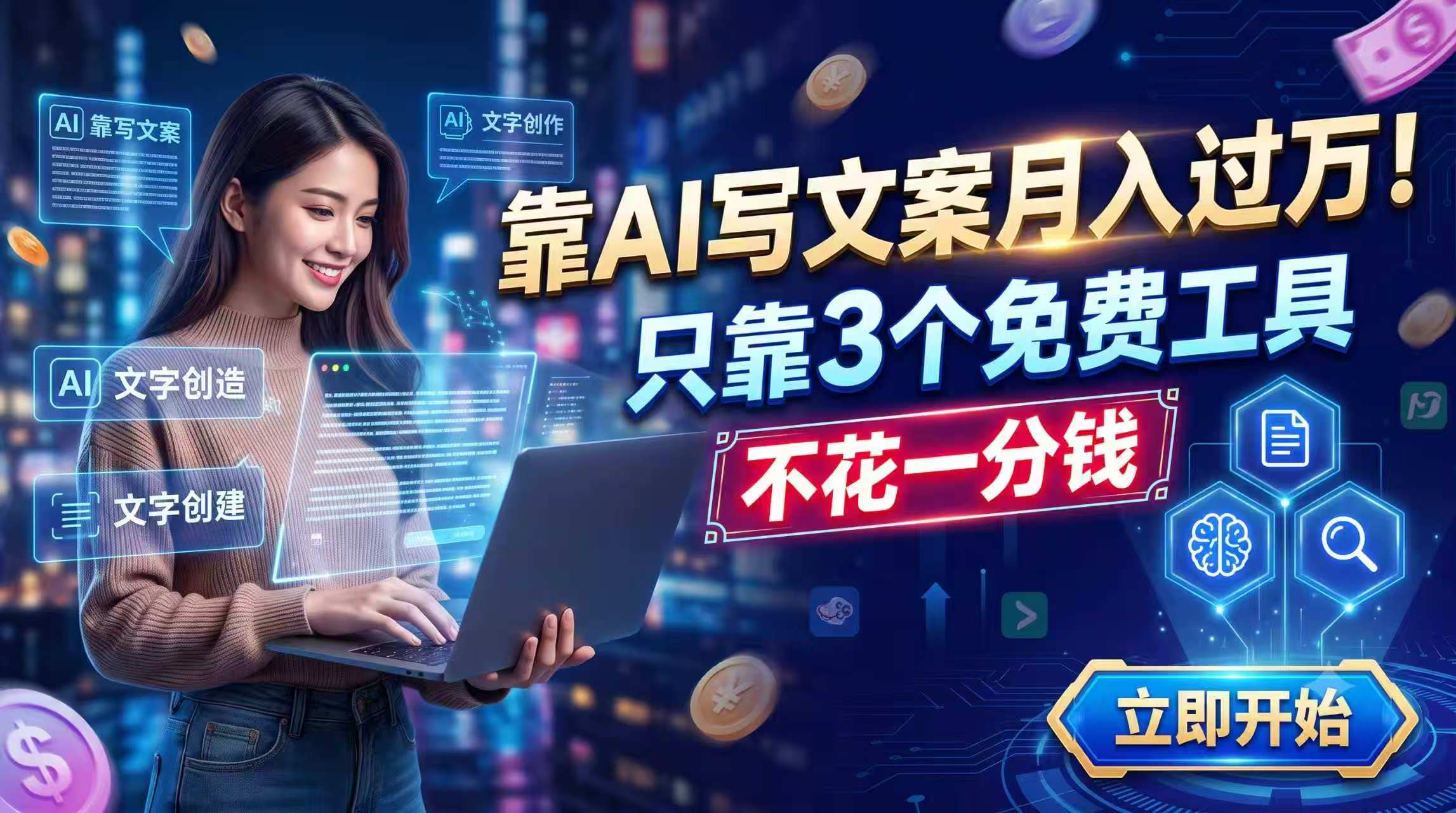 靠AI写文案月入过万，只靠3个免费工具，不花一分钱-青虫资源网