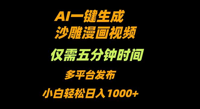 AI一键生成沙雕动漫视频，只需5分钟，小白轻松日入1000+-快名资源网