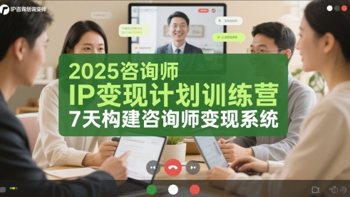 2025咨询师IP变现计划训练营，7天构建咨询师变现系统-快名资源网