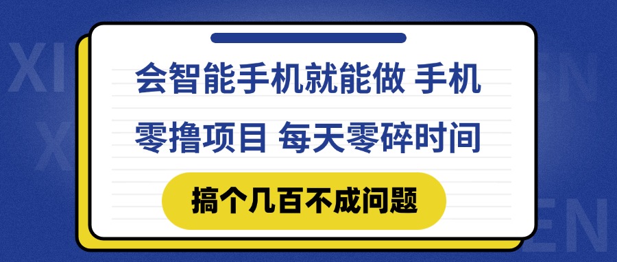 会智能手机就能做 手机零撸项目，有快手就可以做，每天零碎时间搞个几...-快名资源网