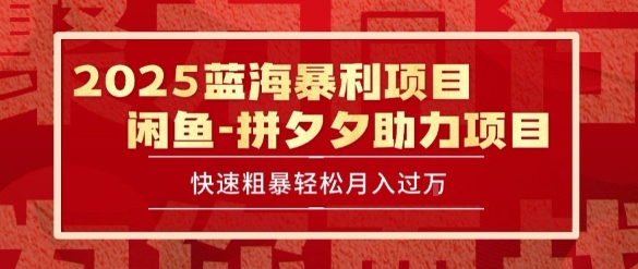 2025 最新闲鱼蓝海暴利项目 快速粗暴让你月入过1W不是梦，保姆级教程【揭秘】-快名资源网