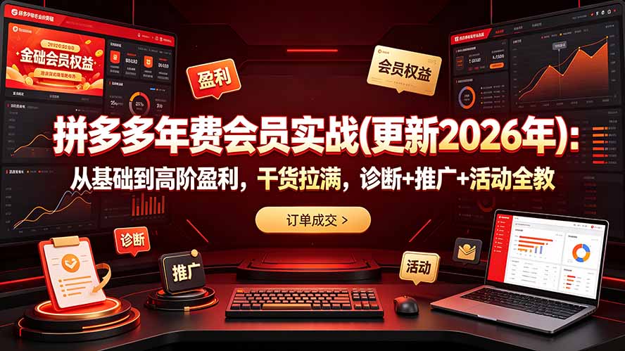 拼多多年费会员实战(更新2026年-青虫资源网