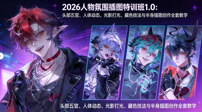 2026人物氛围插图特训班1.0：头部五官、人体动态、光影打光、藏色技法与半身插图创作全套教学-快名资源网