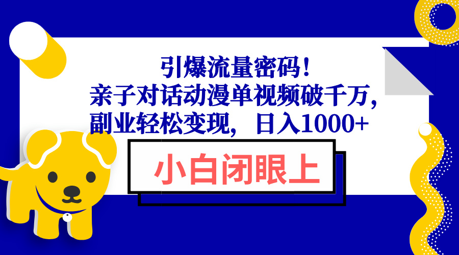引爆流量密码！亲子对话动漫单视频破千万，副业轻松变现，日入1000+-快名资源网