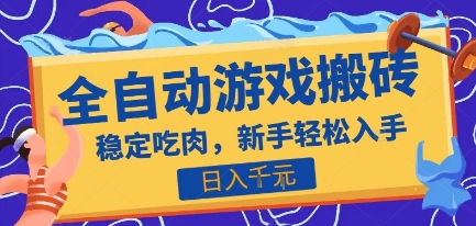 热门全自动游戏打金搬砖，日入1k，收益稳定见效快，上班副业首选项目【揭秘】-快名资源网