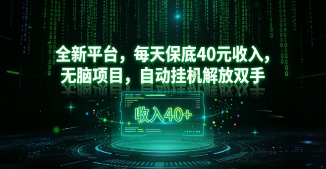 全新平台，每天保底40米收入，无脑项目，自动挂G解放双手【揭秘】-快名资源网
