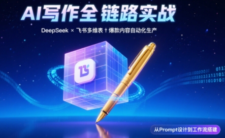 AI写作全链路：DeepSeek结构化Prompt+飞书多维表打造爆款内容体系-快名资源网