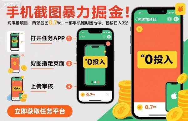 手机截图暴力掘金，两张截图0.7米，一部手机就能做，轻松日入3张【揭秘】-快名资源网