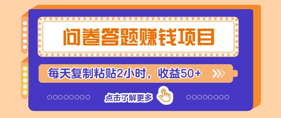 问卷答题赚钱项目新平台，新手小白也能操作，每天复制粘贴2小时，收益50+-快名资源网