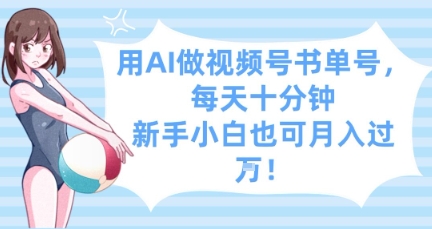 用AI做视频号书单号，每天十分钟，新手小白也可月入过W-快名资源网
