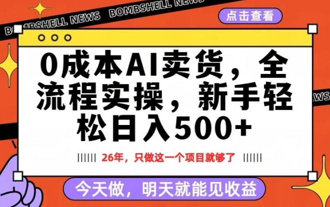 0成本AI卖货，每天十几分钟，新手轻松日入500+，隔天就能见收益【揭秘】-快名资源网