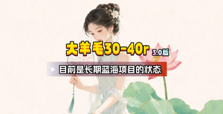 【大羊毛】几分钟30-40r，【流量体联盟】，可以矩阵，操作无脑简单-青虫资源网